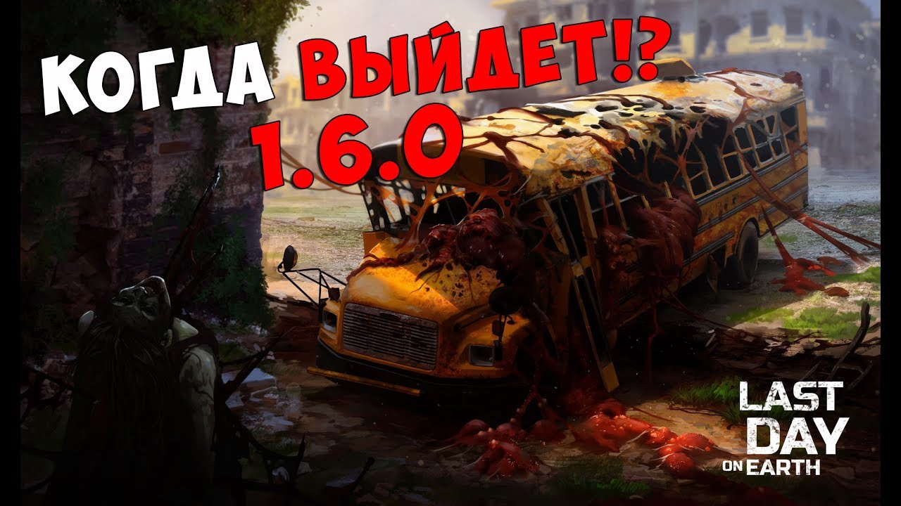КОГДА ВЫЙДЕТ 1.6.0 !? ОНЛАЙН! НОВЫЙ БУНКЕР!? | Last Day on Earth: Survival