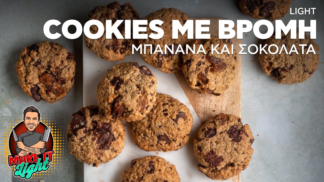 Light Cookies με Βρόμη, Μπανάνα και Σοκολάτα | Make It Light | Άκης Πετρετζίκης
