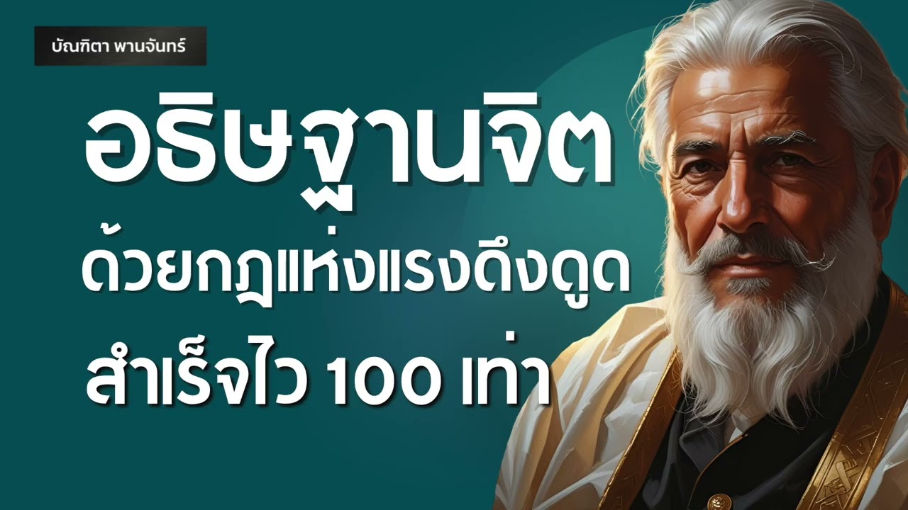12 วิธีอธิฐานจิตแบบคนฉลาด ให้มีเงินใช้ตลอดชีวิต ด้วยกฎแรงดึงดูด สำเร็จไว100เท่า | บัณฑิตา พานจันทร์