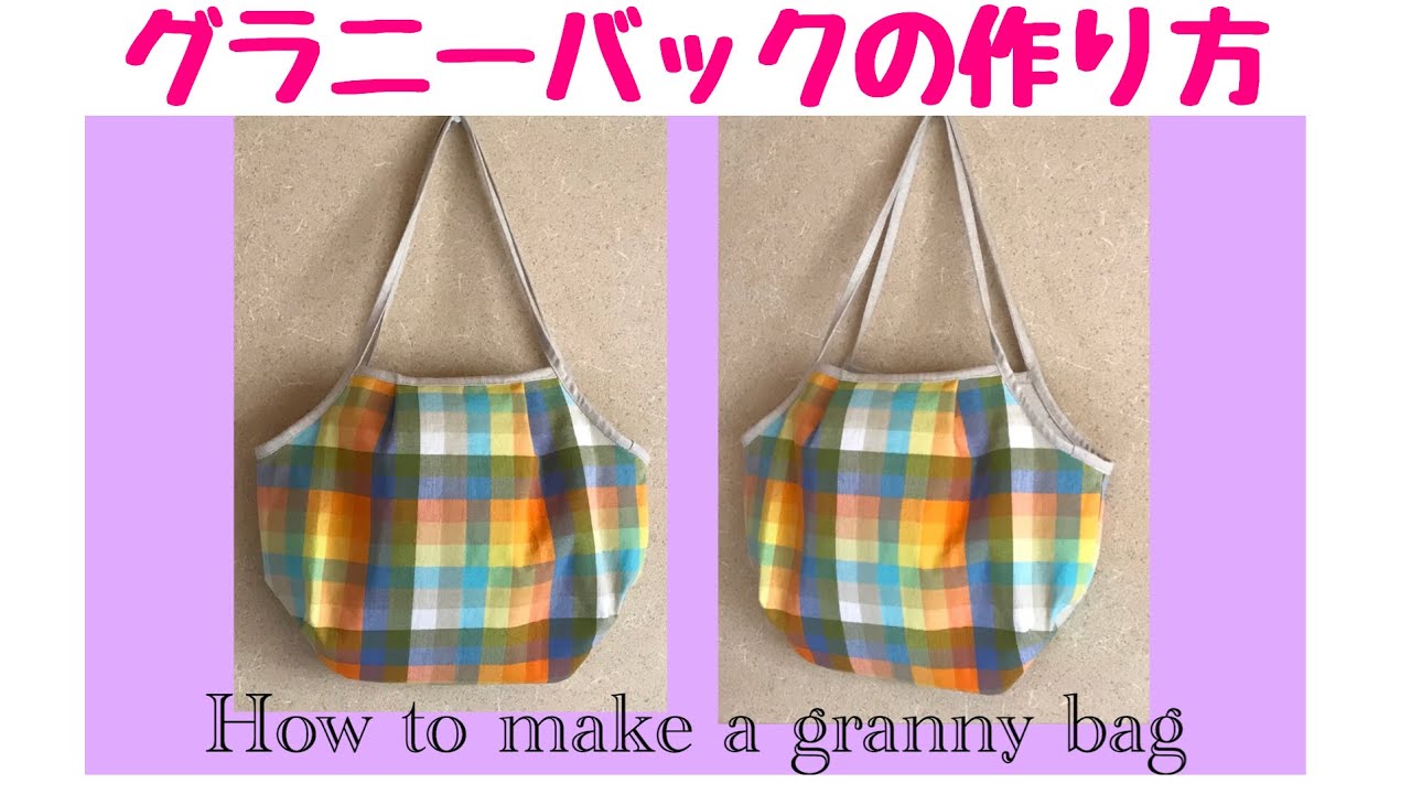 グラニーバックの作り方　A4の用紙で型紙作り　軽い！折りたためる！How to make a granny bag