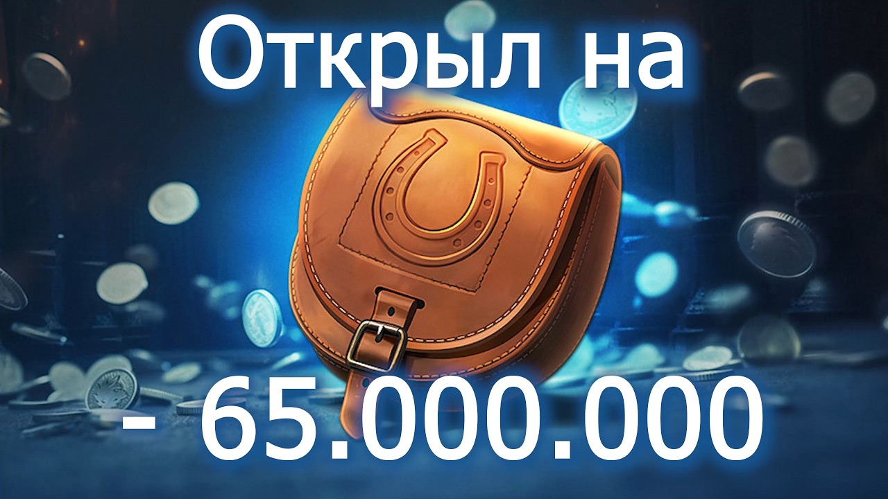 Депнул на - 65.000.000 СЕРЕБРА в War Thunder