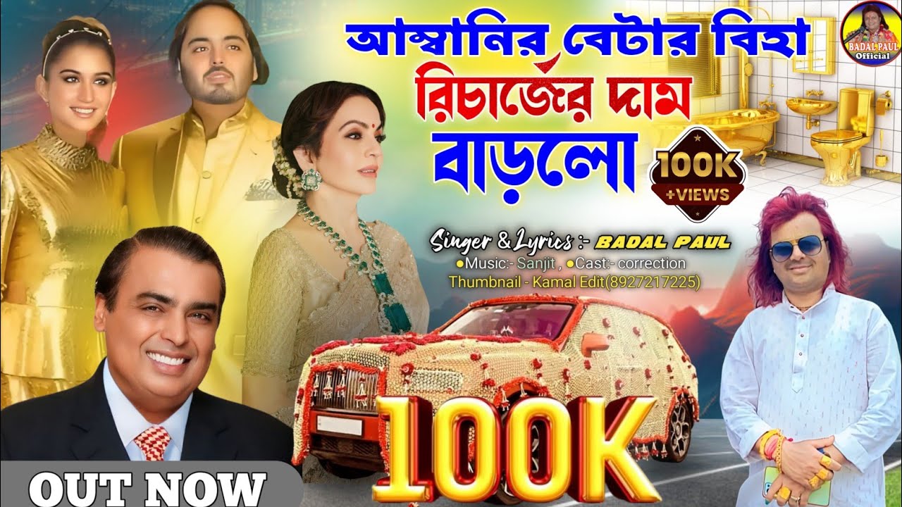 ANANT AMBANIR BIHA আম্বানির বেটার বিয়া হইলBADAL PAUL NEW SONG 2024 রিচার্জের দাম বাড়াই দিল JIO SIM