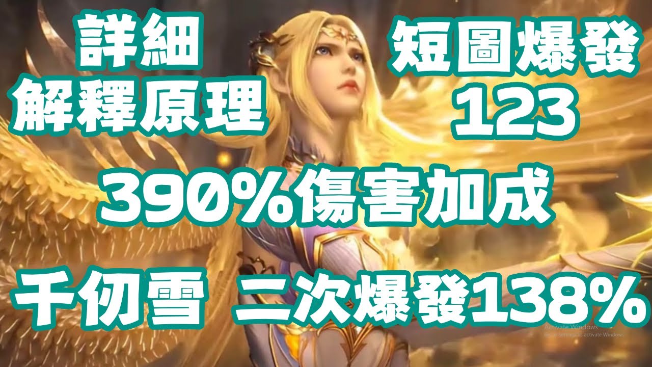 【斗羅大陸：獵魂世界】 390%傷害加成！詳細解釋原理！千仞雪！短圖爆發123！雙控陣容！烏鴉魂核！菊花神賜！光翎神賜！二次爆發138%傷害加成！六翼天使！強化蓄力普攻！終焉裁決【斗罗大陆：猎魂世界】