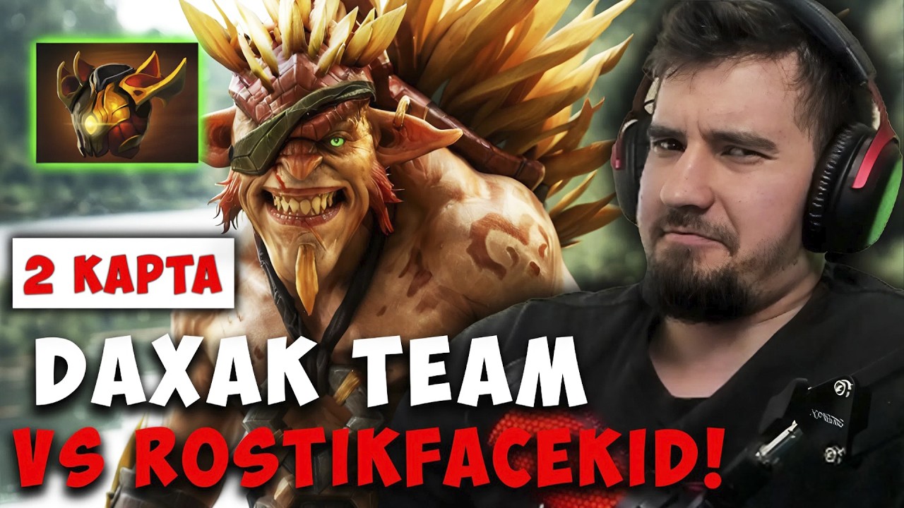 ДАХАК НА БРИСТЛБЕКЕ / DAXAK TEAM VS ROSTIKFACEKID TEAM 2 КАРТА / ДАХАК ILTW REIBL DOTA 2