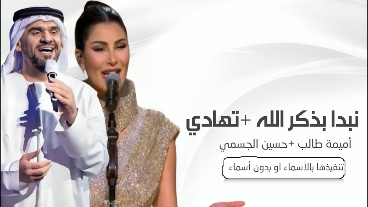 زفة اميمه طالب وحسين الجسمي | نبدا بذكر الله + تهادي وادخلي 2025 - مكس لطلب بدون حقوق