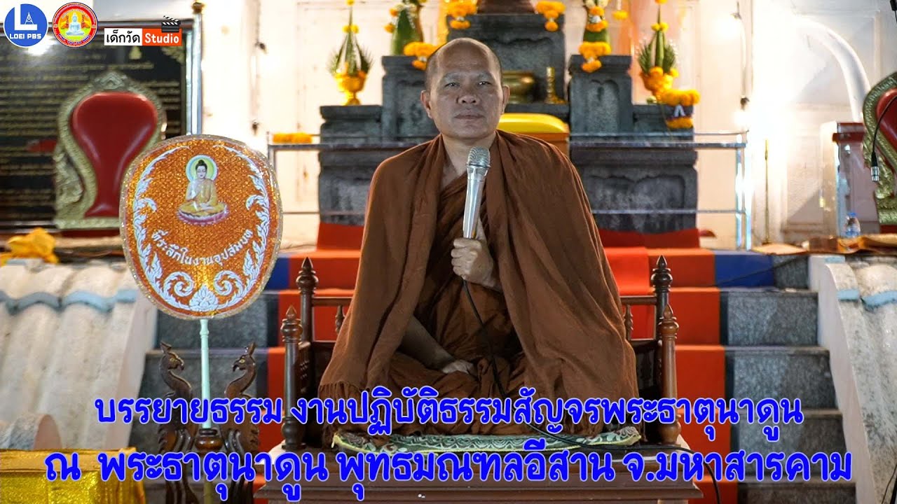 พระครูบรรพตธรรมรักขิต วัดถ้ำผาใหญ่ อ.วังสะพุง จ.เลย บรรยายธรรม งานปฏิบัติธรรมสัญจรพระธาตุนาดูน