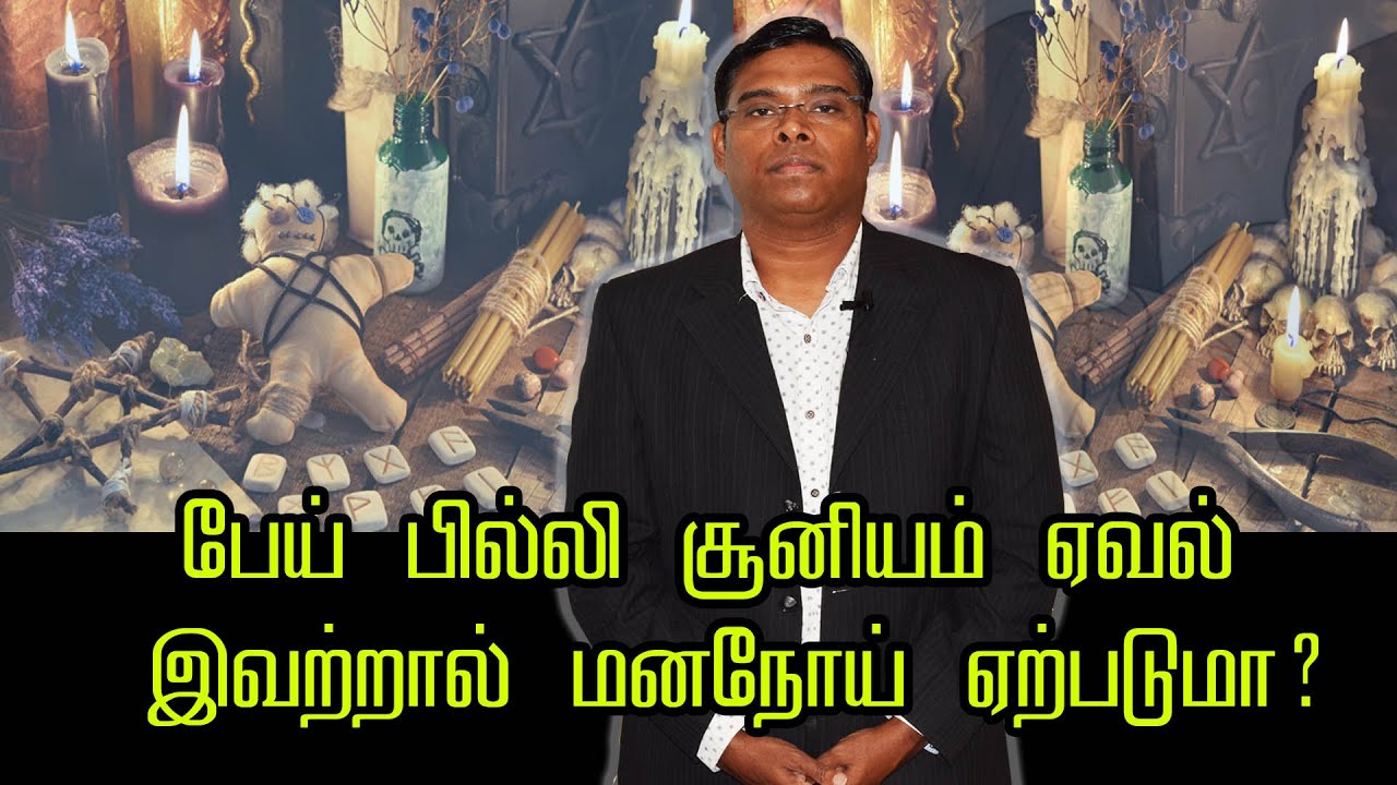 பேய் பில்லி சூனியம் ஏவல் இவற்றால் மனநோய் ஏற்படுமா? -Psychiatrist Prathap