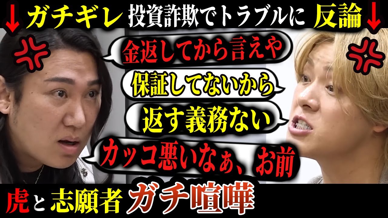 【令和の虎】虎と志願者でガチ喧嘩...これはお金返す必要ある？ない？女性が輝ける未来をつくりたい志願者の挑戦