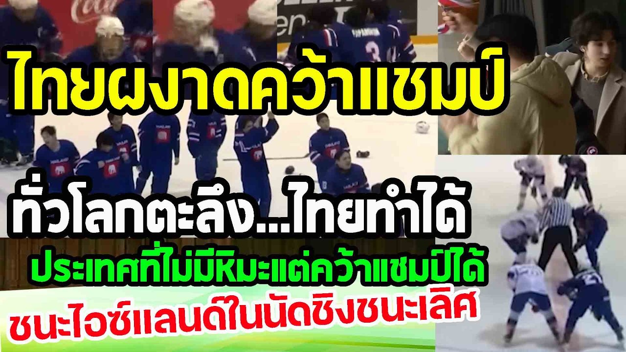 ไทยผงาดคว้าแชมป์...ไอซ์ฮอกกี้ ทั่วโลกตะลึงขั้นสุด ไทยไม่มีหิมะแต่ชนะได้ สุดยอดไปเลย punchเชียร์กีฬา