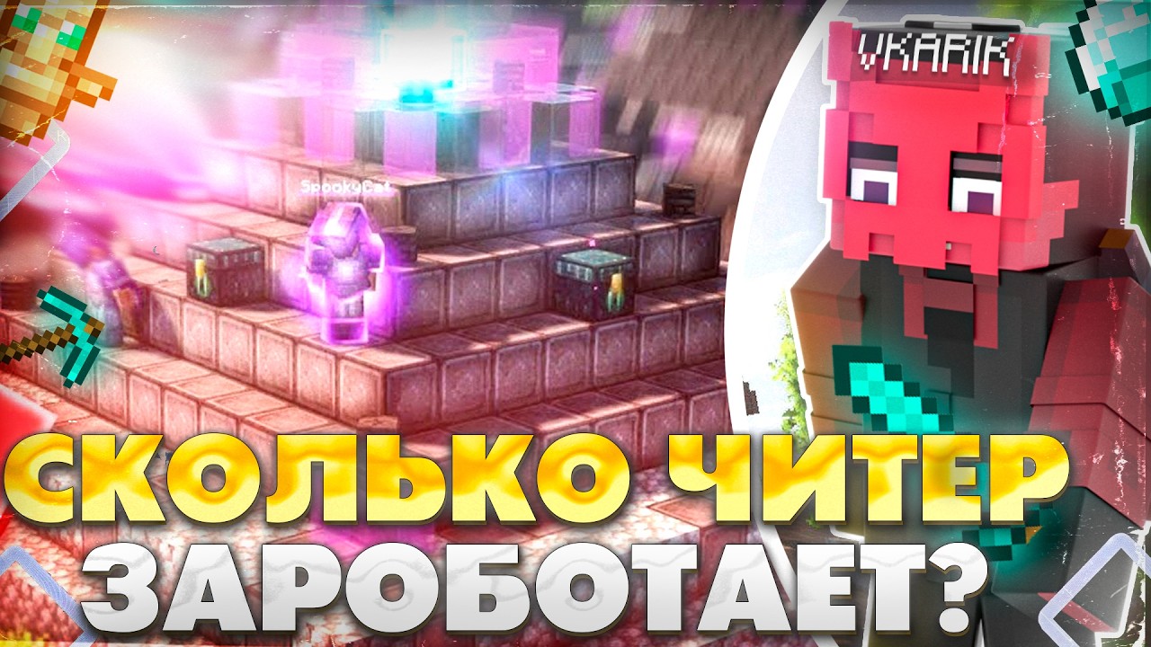 СКОЛЬКО ЗАРАБОТАЕТ ЧИТЕР ЗА 1 ЧАС | FUNTIME АНАРХИЯ