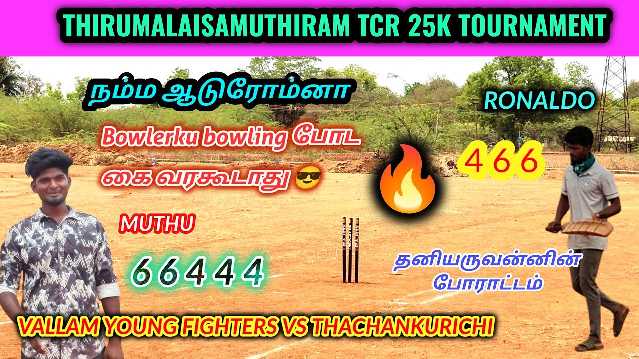 Thirumalaisamuthiram TCR🏏 | Vallam Young Fighters v Thachankurichi | 25k tournament #lhcctrichy