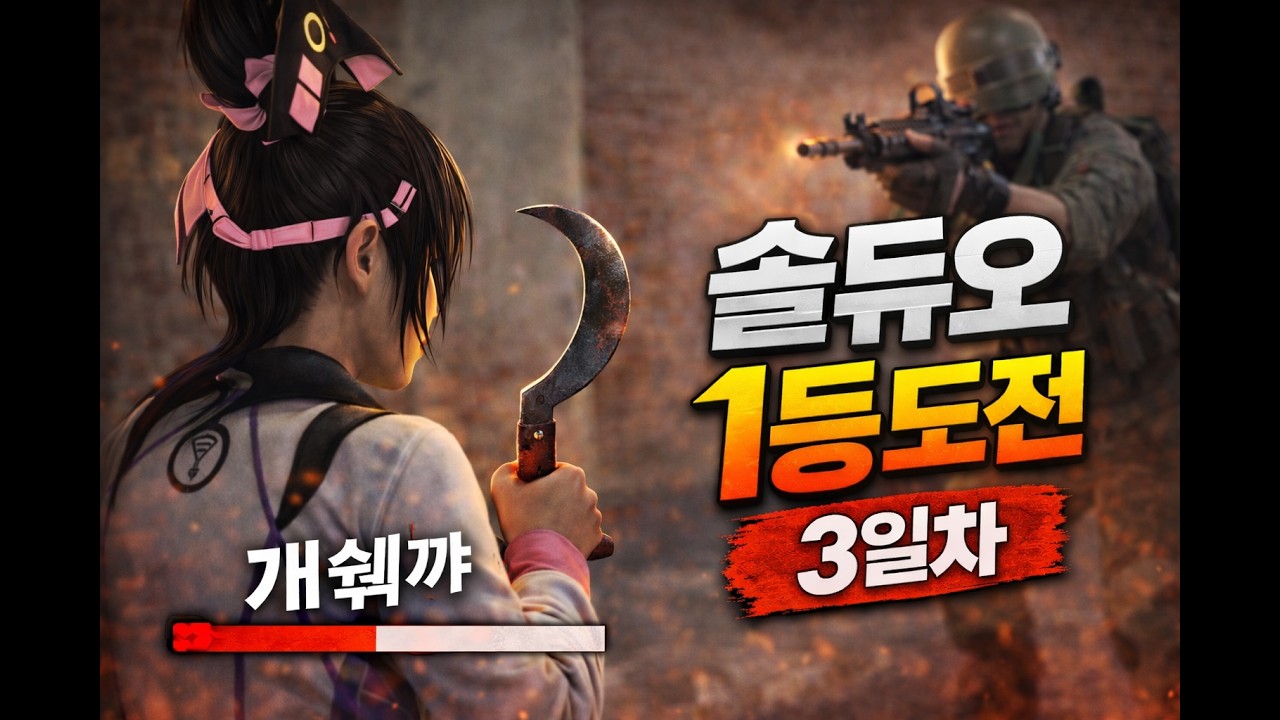 이게 3일차 현실입니다… 솔듀오 1등 가능할까?