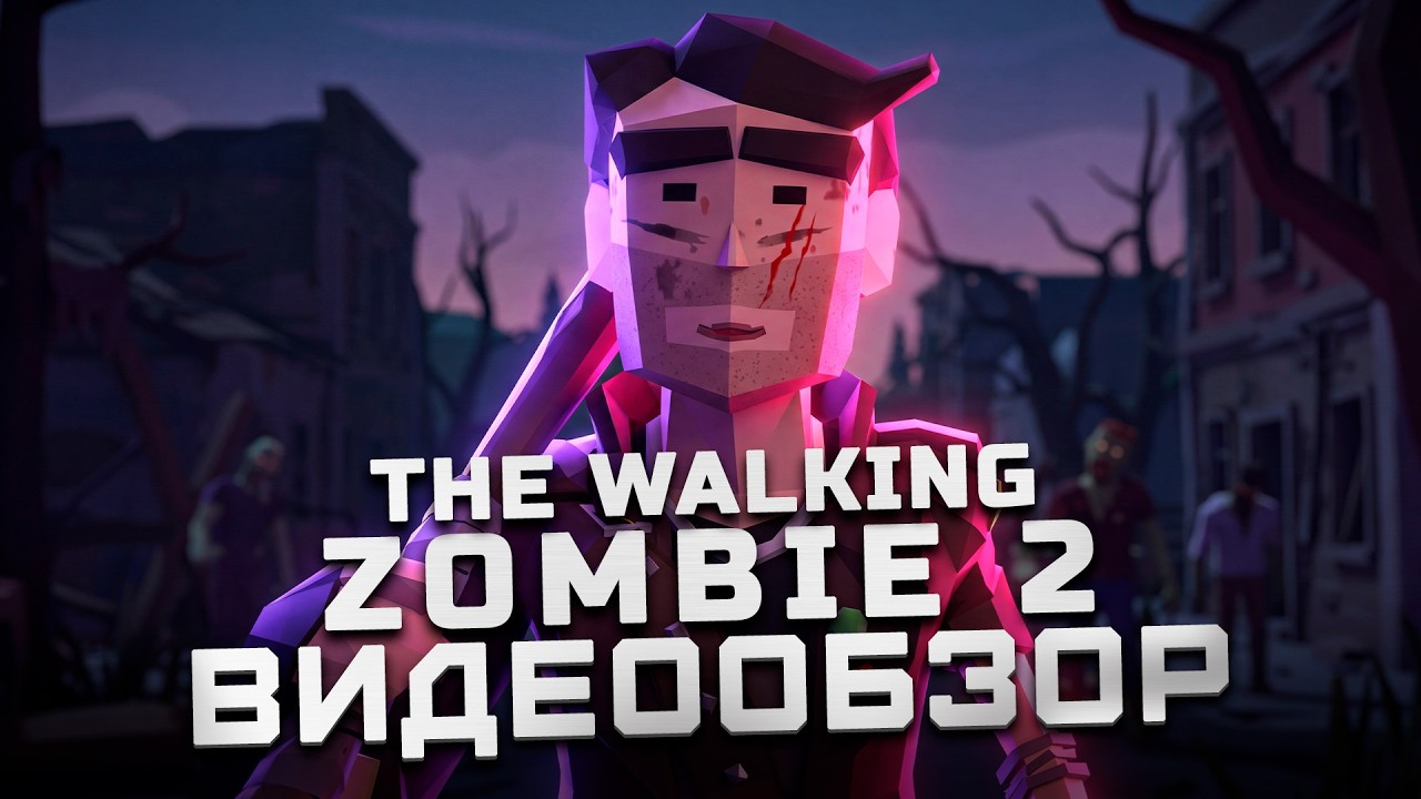 Отличный зомби-сурвайвал | Обзор The Walking Zombie 2