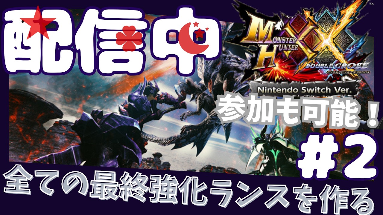 【MHXX】全てのランスを作成する高校生『龍識究槍クロウピーク』【モンハンダブルクロス】【高校生】（第2回）