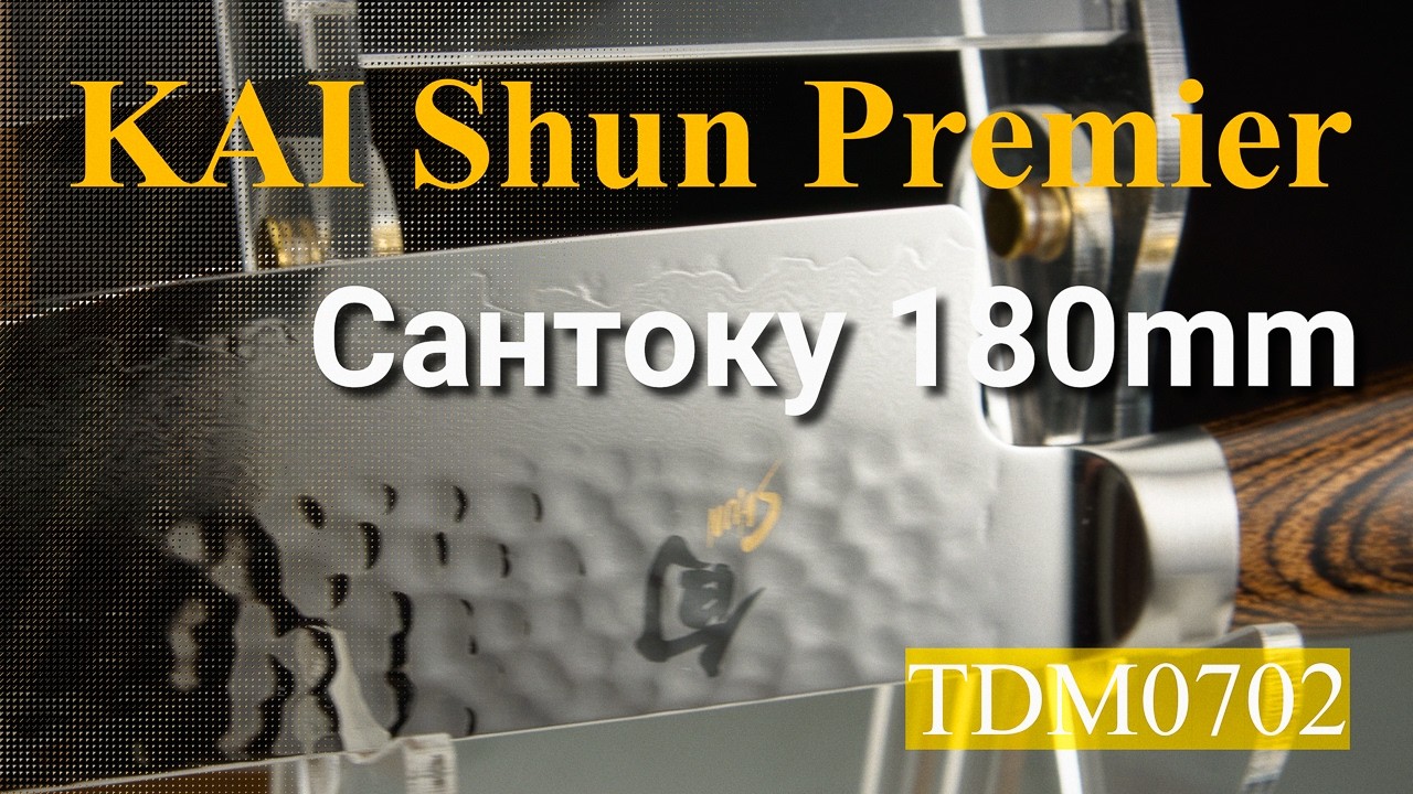 Кухонный нож KAI Shun Premier TDM0702 Сантоку 180mm, Япония