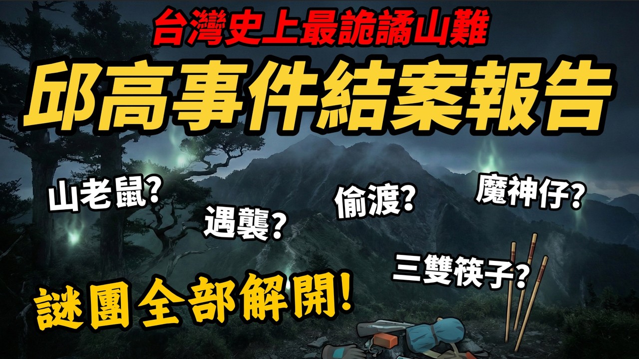 懸案真相【邱高事件結案報告】台灣史上最詭譎山難 唯一合理解釋 「三雙筷子、山老鼠、魔神仔、遇襲？」