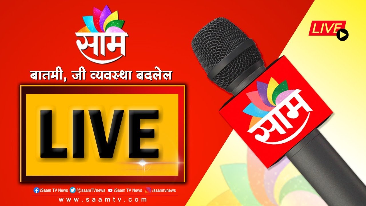 SAAM TV LIVE | महाराष्ट्र बंद | MAHARASHTRA NEWS UPDATES | MPSC परिषद  LIVE | Latest News Updates