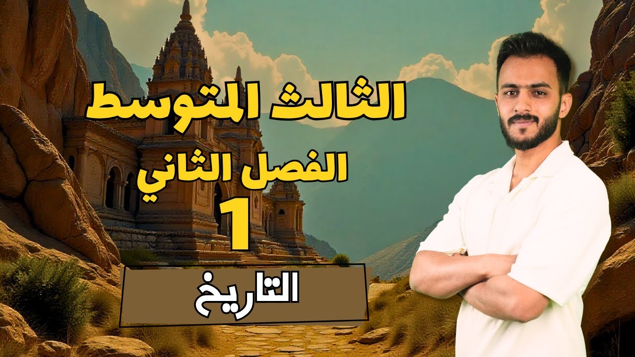 الفصل الثاني || تاريخ (الدرس الاول) - اجتماعيات الثالث المتوسط مع أ.علي الحطاب