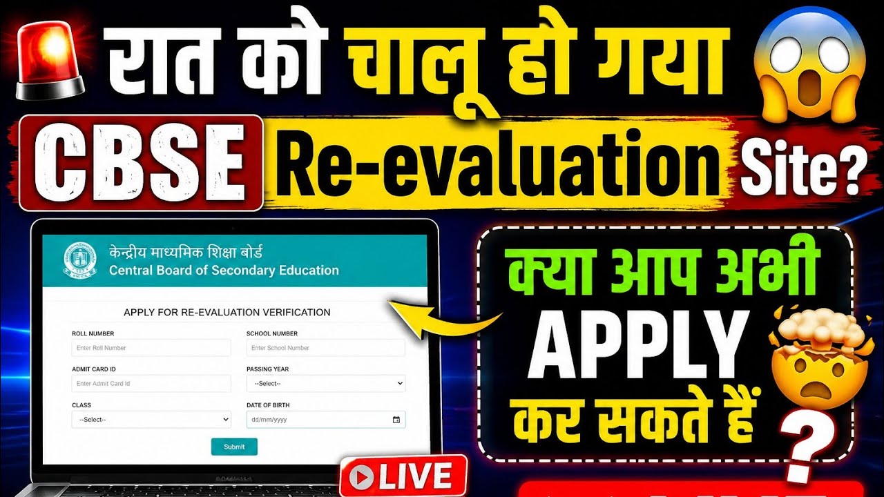 🚨 क्या रात को चालू हो गया CBSE Re-evaluation Site? 😱 | क्या अभी APPLY कर सकते हैं? 🔴 LIVE