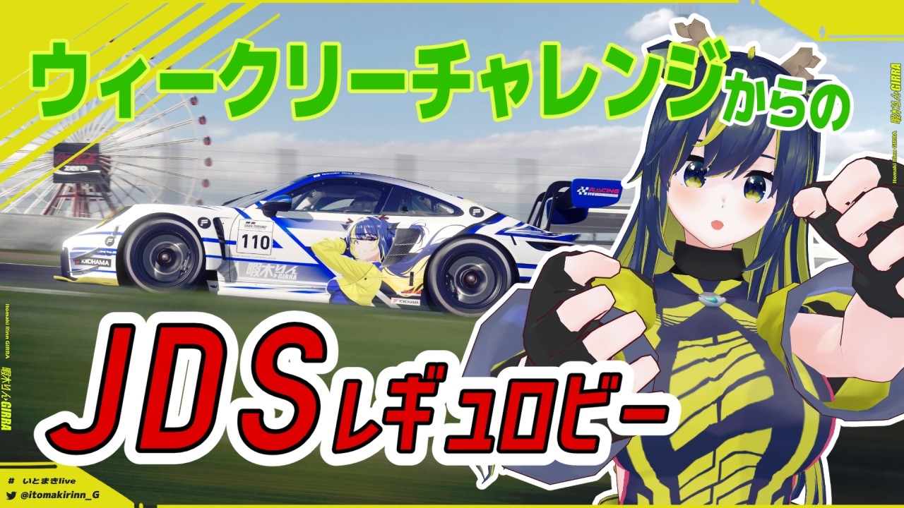 【GT7】ウィークリー終わったら参加型でJDSロビー！🌪🚧【暇木りん‣ジラ JP/ENVtuber】