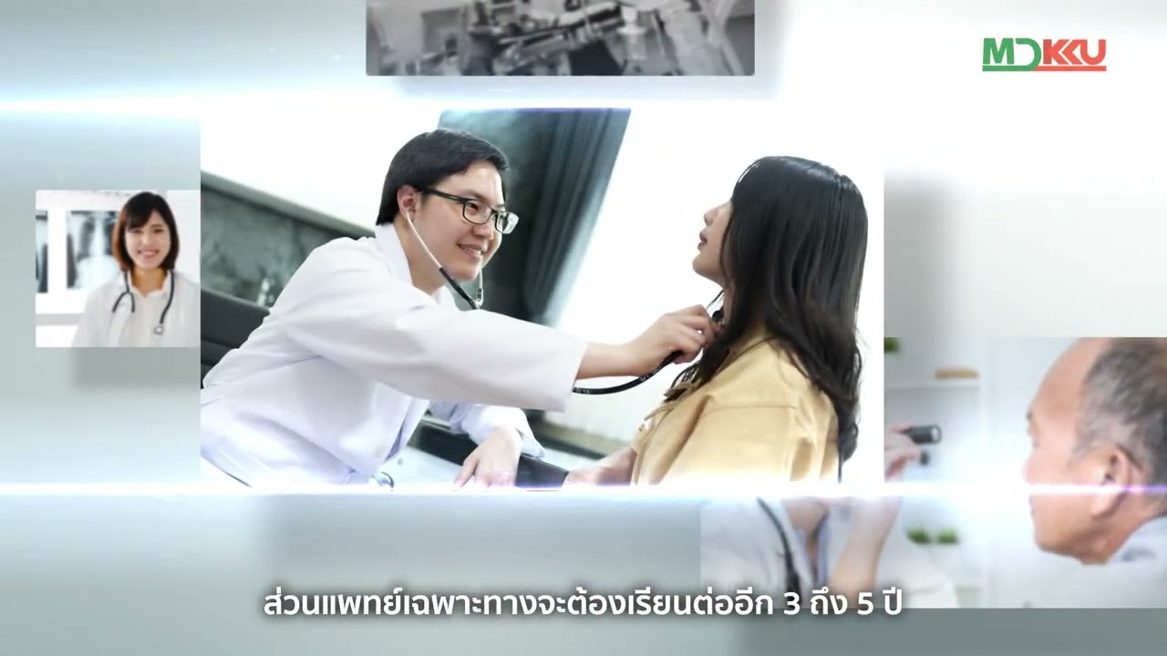 หลักสูตรแพทยศาสตรบัณฑิต คณะแพทยศาสตร์ มหาวิทยาลัยขอนแก่น