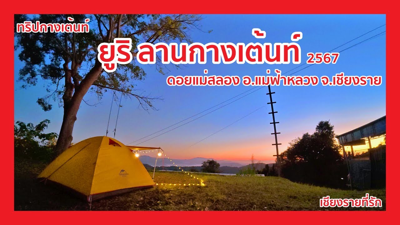 ทริปกางเต้นท์ ยูริ ลานกางเต้นท์ ดอยแม่สลอง อ.แม่ฟ้าหลวง จ.เชียงราย