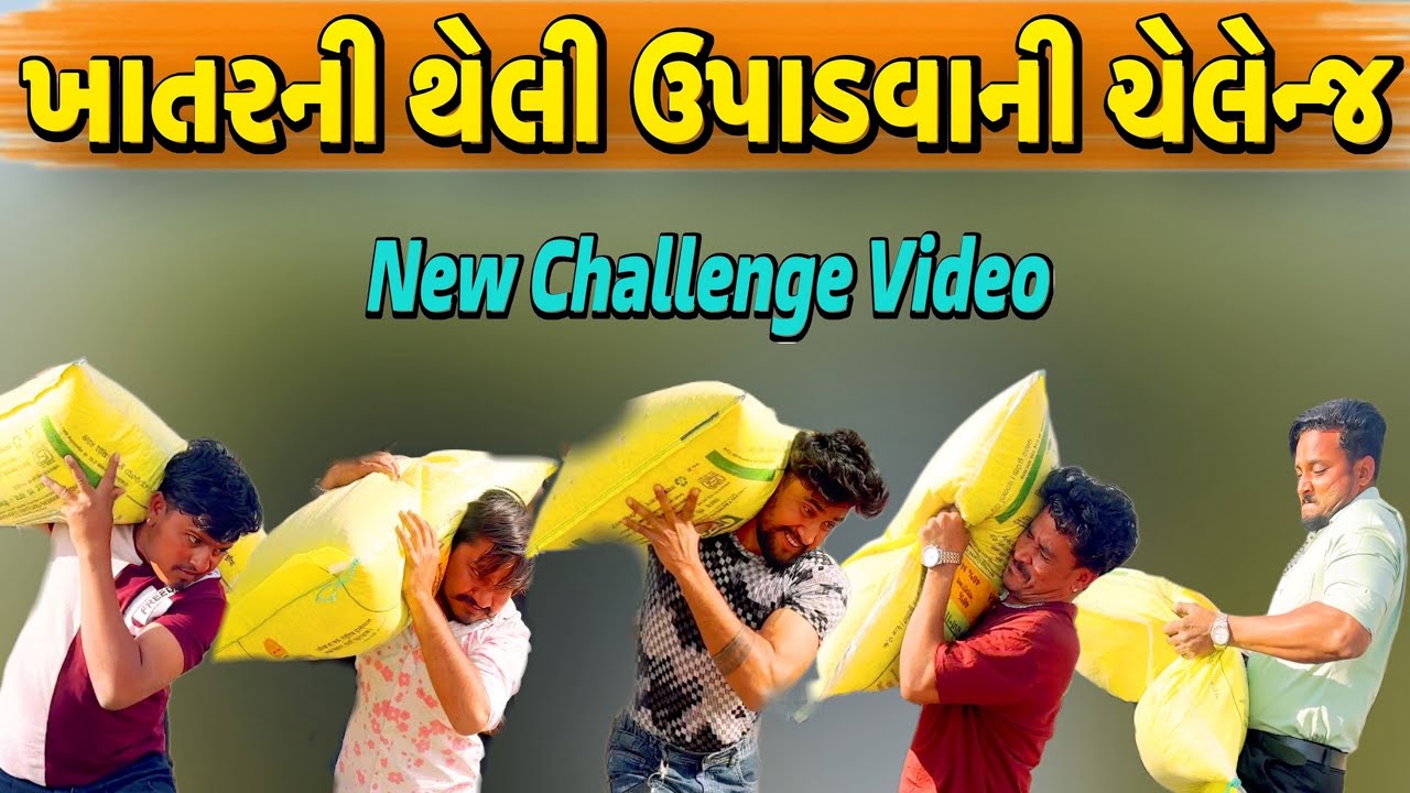 ખાતરની થેલી ઉપાડવાની ચેલેન્જ//NEW CHALLENGE VIDEO//SB FITNESS PATAN//SB HINDUSTANI 
