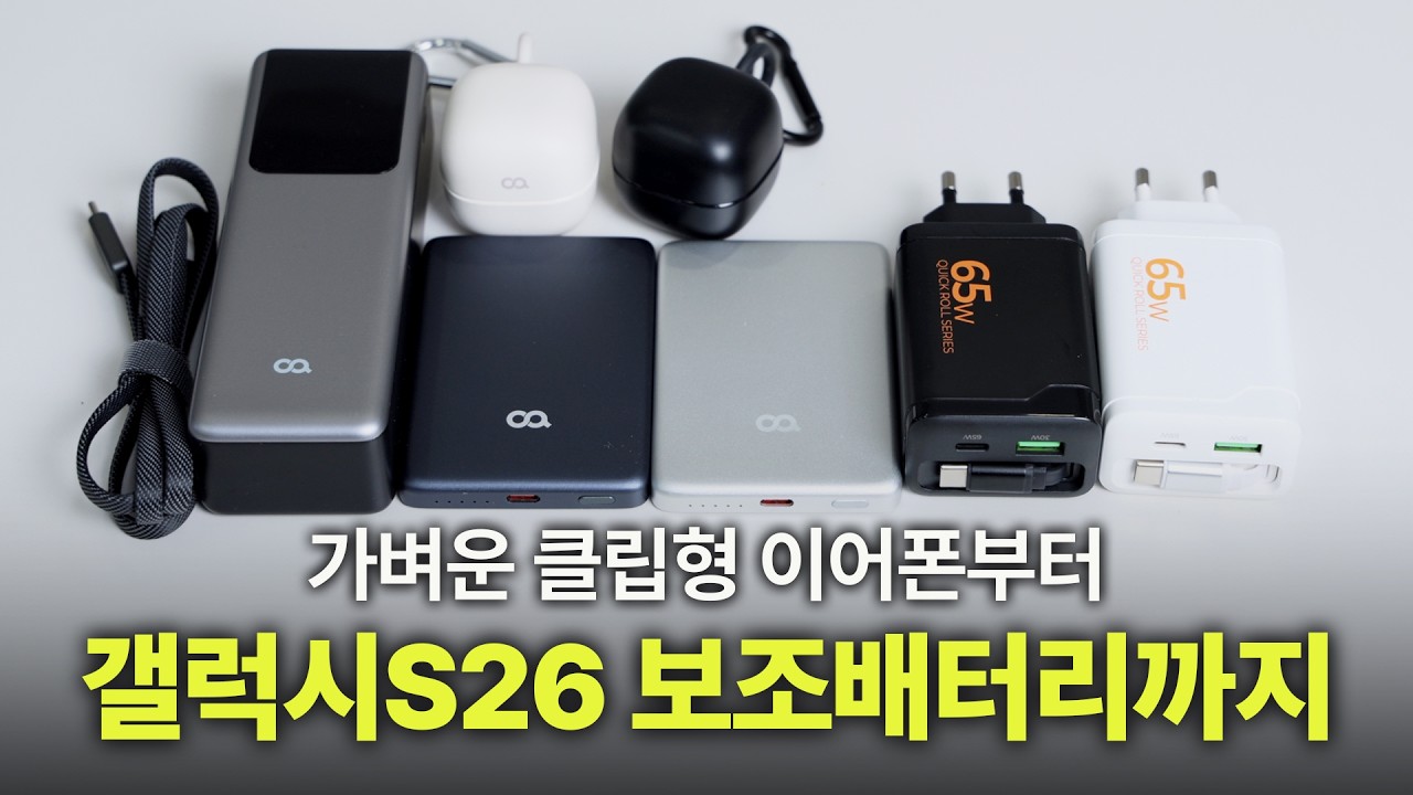 갤럭시S26울트라 60W 충전 | 아이폰 초슬림 맥세이프 보조배터리 | 운동용 클립 이어폰 | 3만원으로 즐기는 2026 트렌드 액세서리 오아 4종