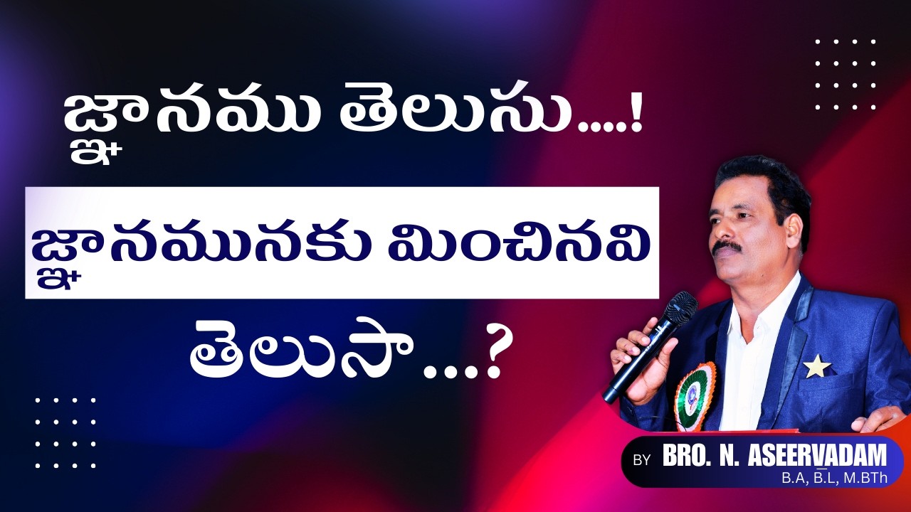“ జ్ఞానము తెలుసు....! జ్ఞానమునకు మించినవి తెలుసా...? ” [15-03-2026] | BRO. ASEERVADAM | NLM