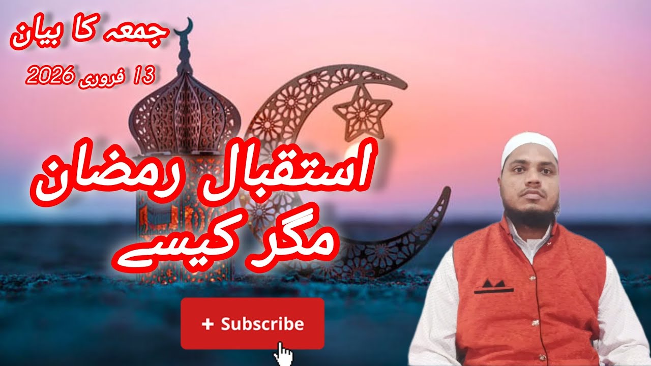 استقبال رمضان پر جمعہ کا بیان 13 فروری 2026 
