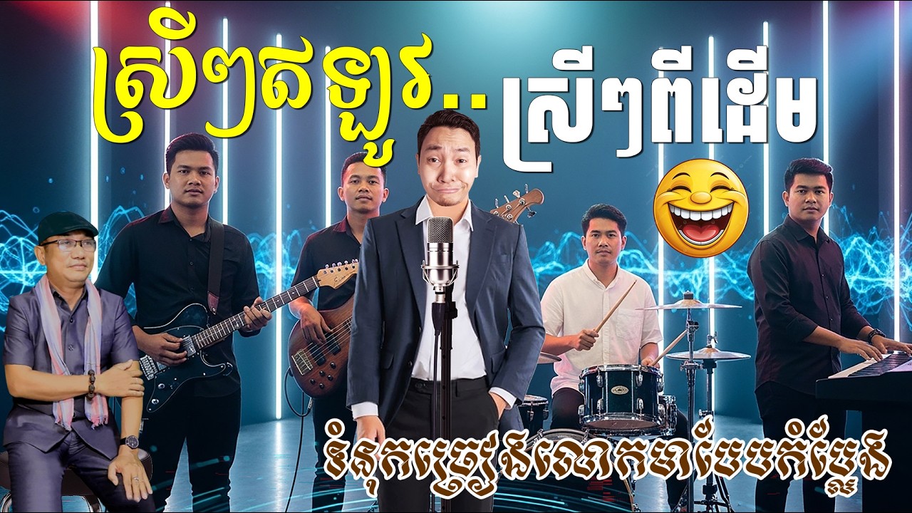 ស្រីៗឥឡូវ ខុសពីស្រីៗពីដើម 🤣🤪 ទំនុកច្រៀងកំប្លែងលោកមា Louk Mea Fun Song