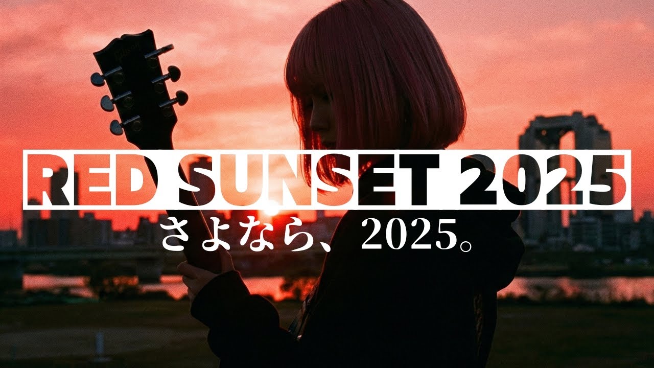 RED SUNSET 2025 / 美麓あかり 【Official】