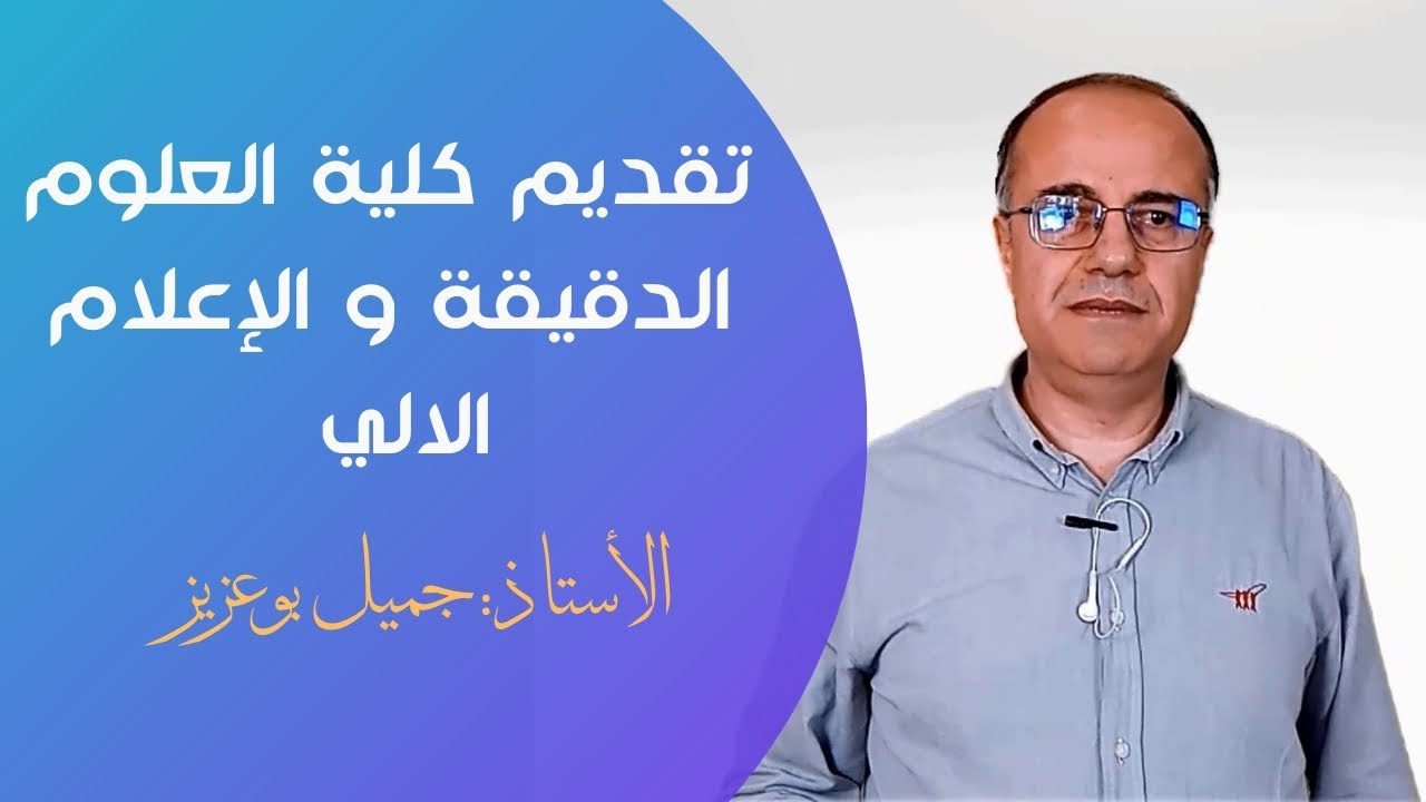 كلية العلوم الدقيقة و الإعلام الالي