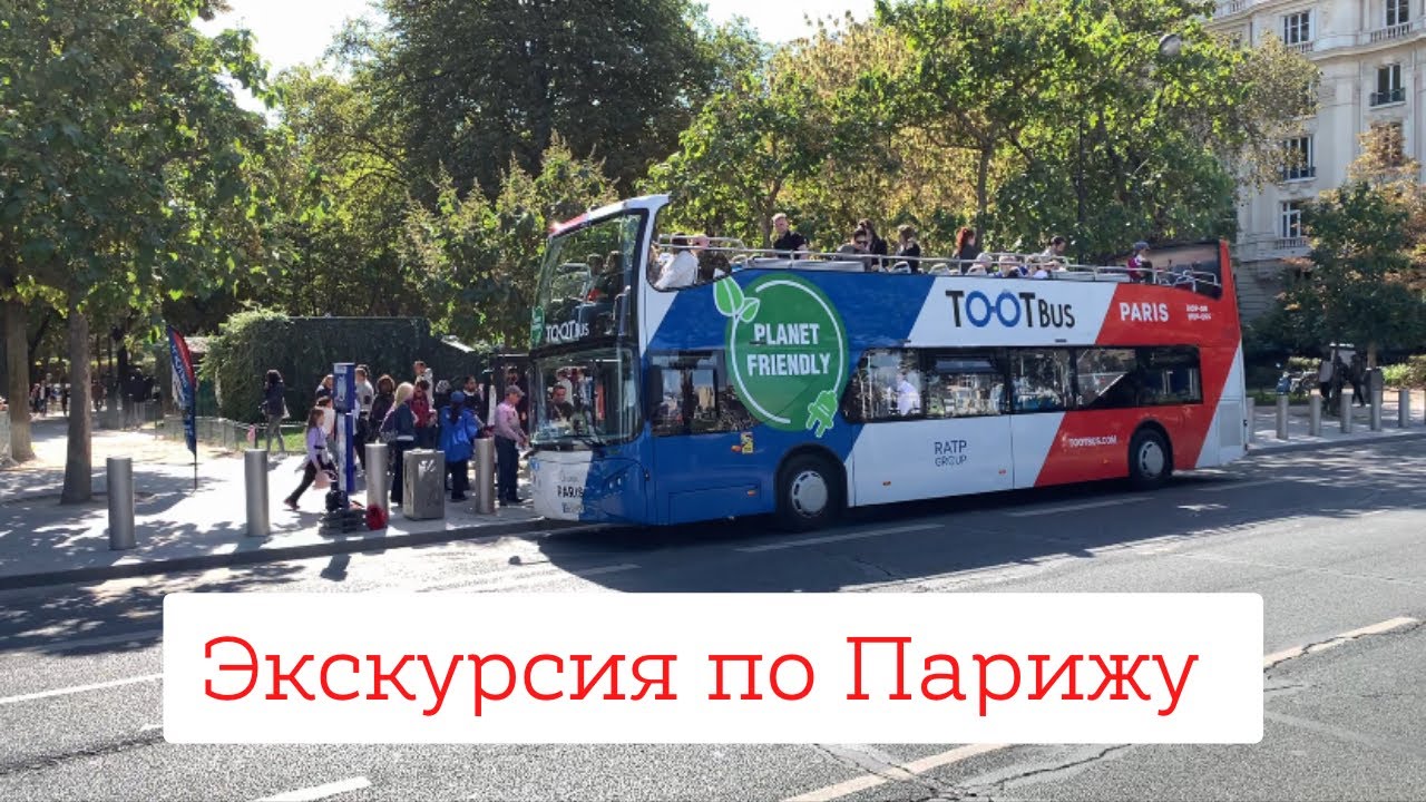 Автобусная экскурсия по Парижу