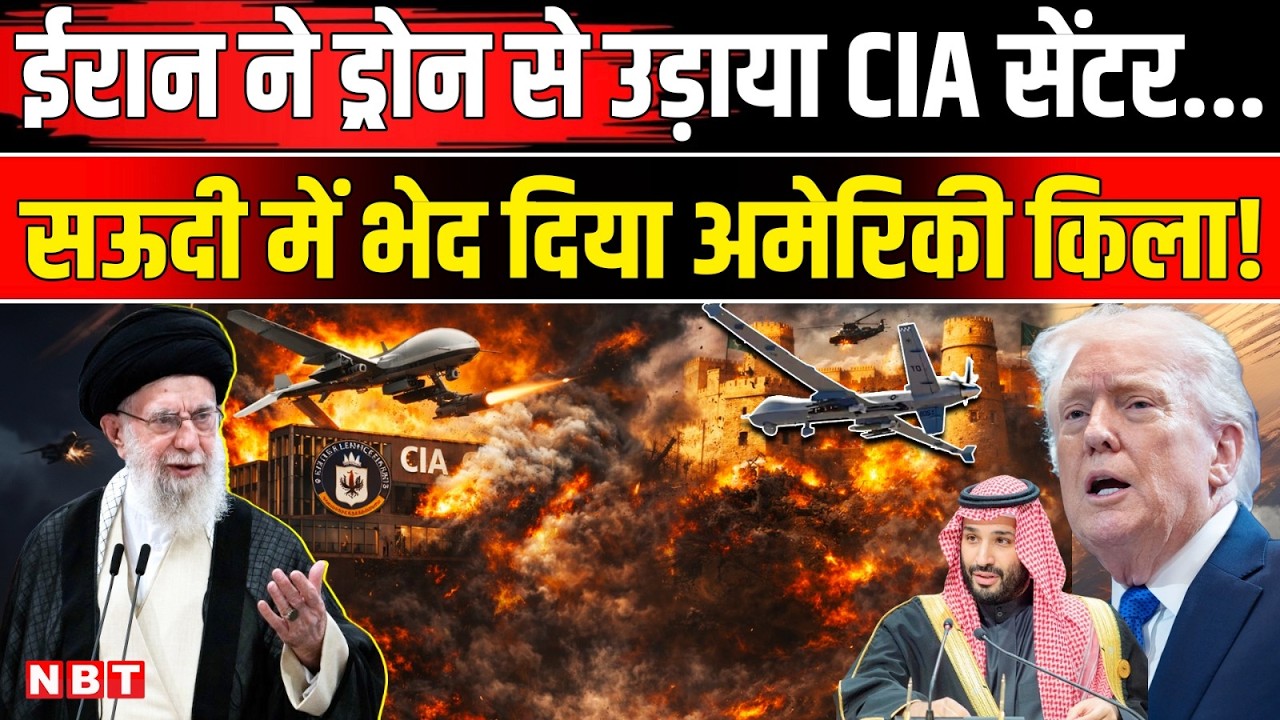Iran US Israel War latest update: ईरान ने सऊदी में भेद दिया अमेरिकी किला, ड्रोन से उड़ाया CIA स्टेशन