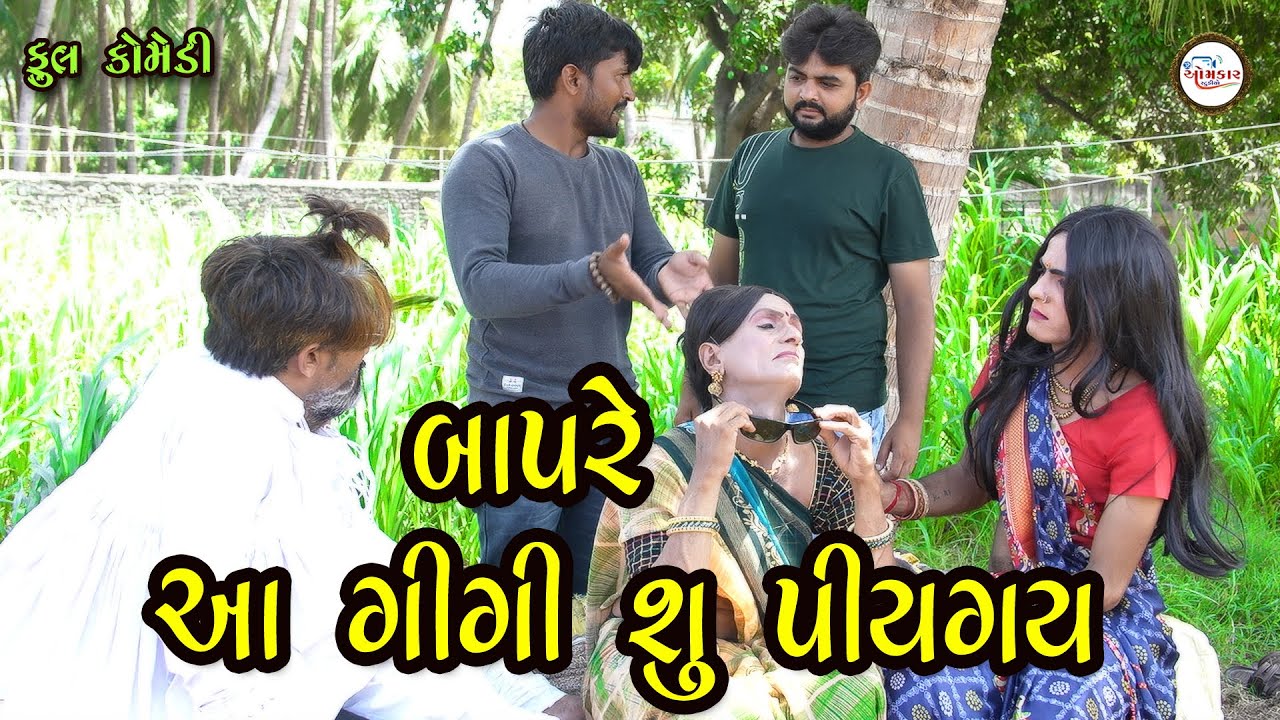 Bapare gigidosi chu piygay | Gujarati Comedy Video | Bakula & Gigibhundini comedy | Omkar studio