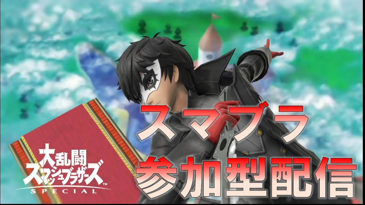 【スマブラSP/専用部屋】初見さんも大歓迎インクリング戦闘力1235万 #スマブラ #参加型配信 #専用部屋