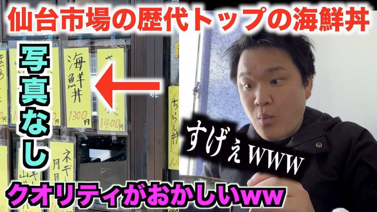 【なんじゃこりゃ】仙台市場にある歴代トップの海鮮丼がとんでもなかったんだけど。。。