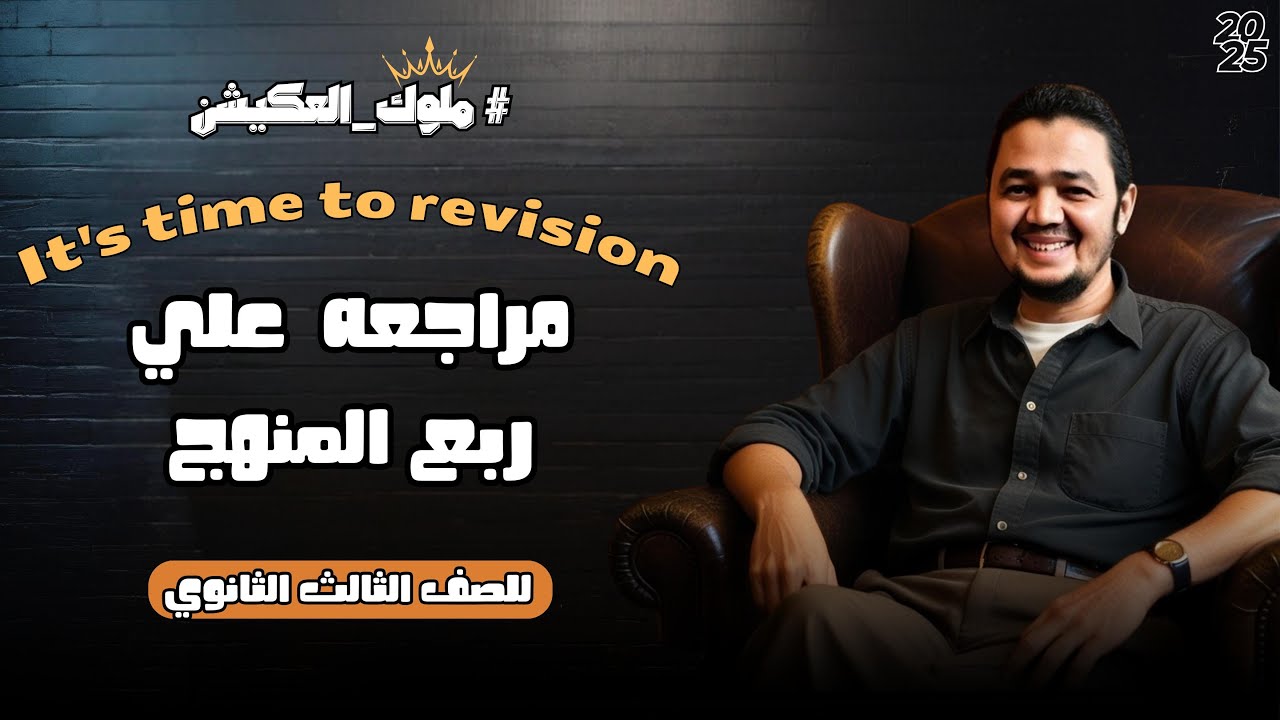 مراجعة علي ربع المنهج للصف الثالث الثانوي 2025