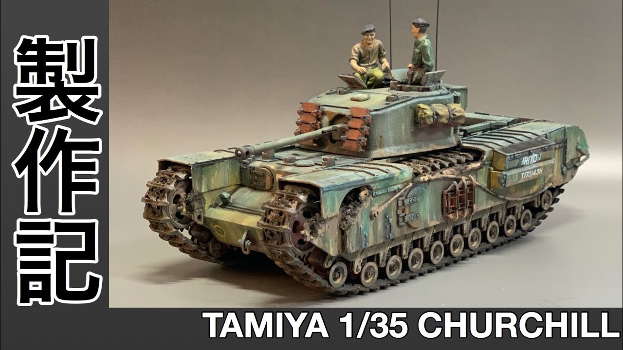 #18 [戦車 プラモデル] TAMIYA 1/35 チャーチル　パート1 Tank plastic model production note