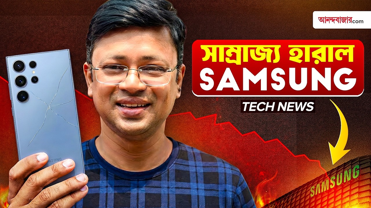 Tech News | ২৫ বছরে প্রথম বার &lsquo;শীর্ষস্থান&rsquo; হারাল Samsung, দীর্ঘ প্রতিক্ষার অবসান অবশেষে আসছে GTA 6