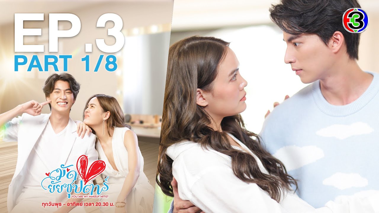 มัดหัวใจยัยซุปตาร์ You Are My Makeup Artist EP.3 ตอนที่ 1/8 | 03-12-65 | Ch3Thailand