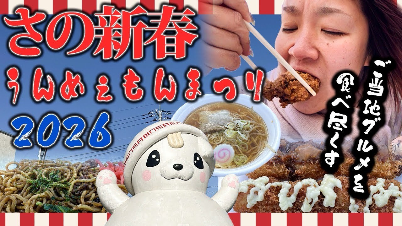 【第10回佐野新春うんめぇもんまつり💚】佐野市ご当地グルメを食い尽くす☺️食べて飲んで大満足😍👌