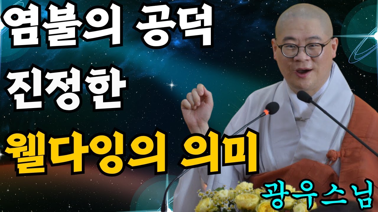 염불의 공덕과 진정한 웰다잉(평온한 죽음)의 의미 [초심으로 돌아가는 광우스님의 소나무 35화]