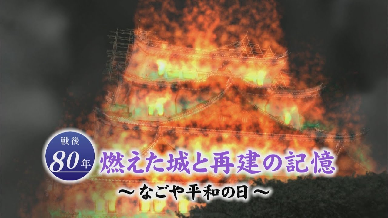 閉鎖された天守閣の屋根裏に刻まれた「平和への想い」１万トンの“焼夷弾の雨”が降った名古屋空襲から80年【なごや平和の日】