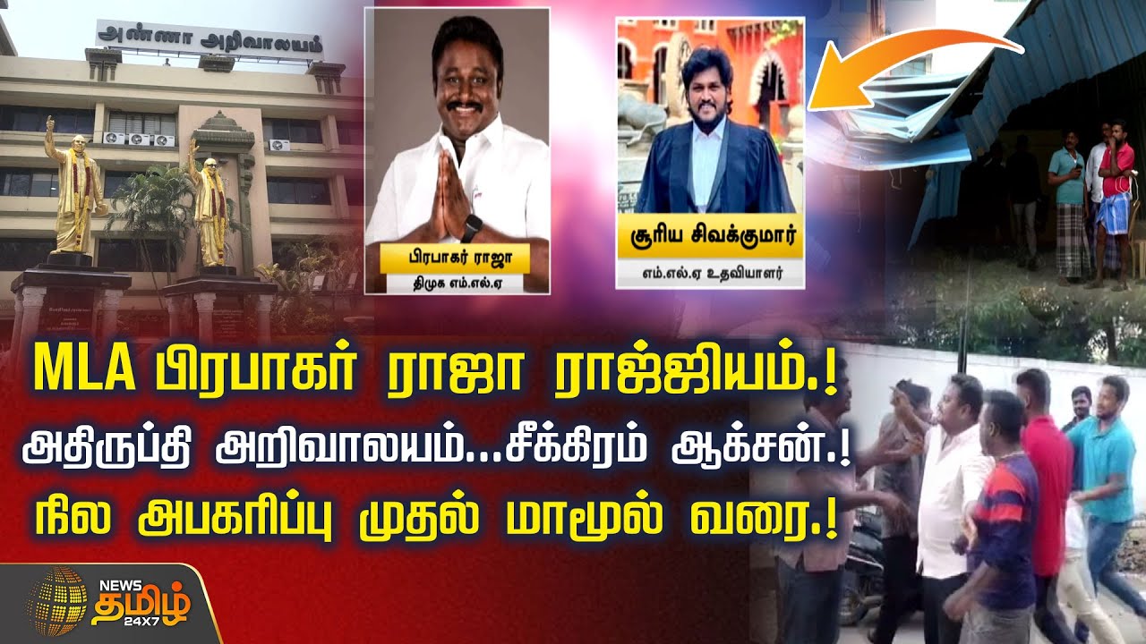 MLA பிரபாகர் ராஜா ராஜ்ஜியம்.! அதிருப்தி அறிவாலயம்... சீக்கிரம் ஆக்சன்.! | Prabhakara Raja | Land