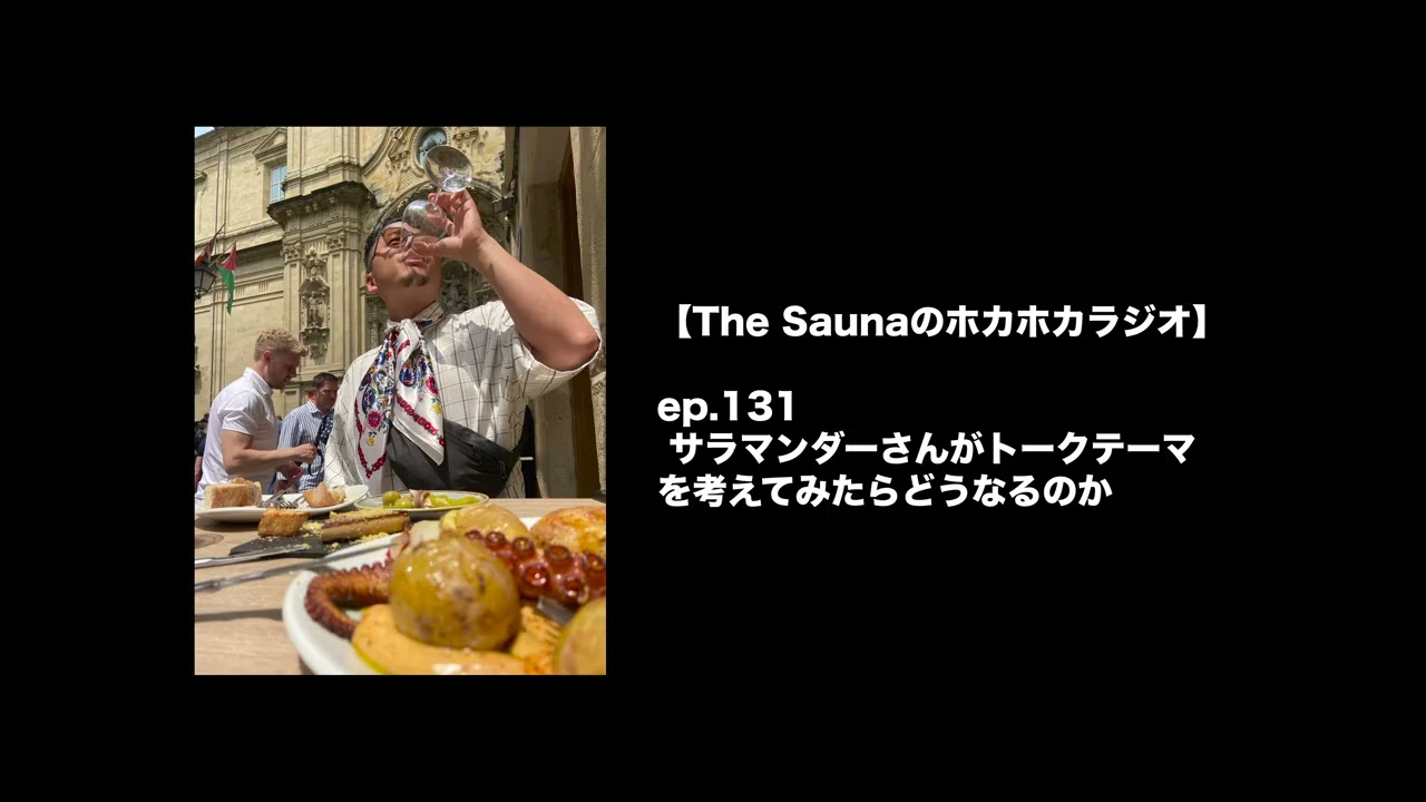 【The Saunaのホカホカラジオ】ep.131 サラマンダーさんがトークテーマを考えてみたらどうなるのか