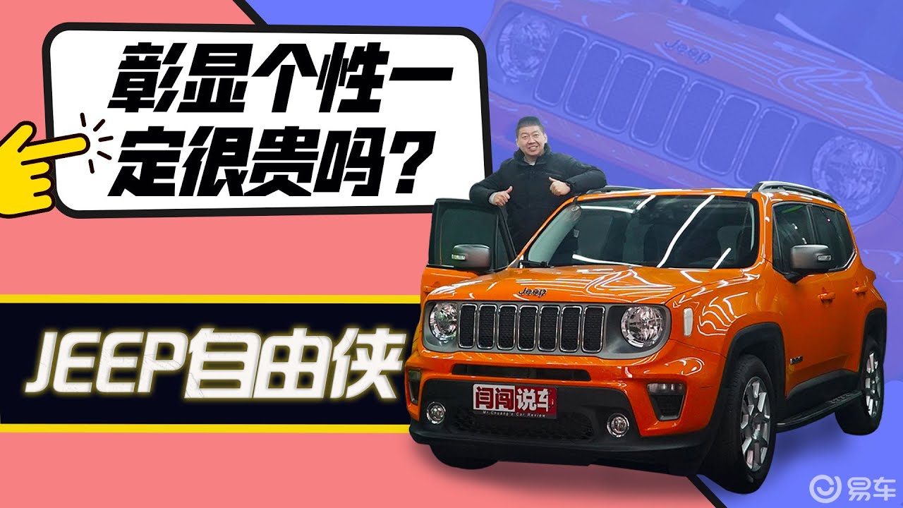 彰显个性一定很贵吗？闫闯试驾JEEP自由侠 易车视频