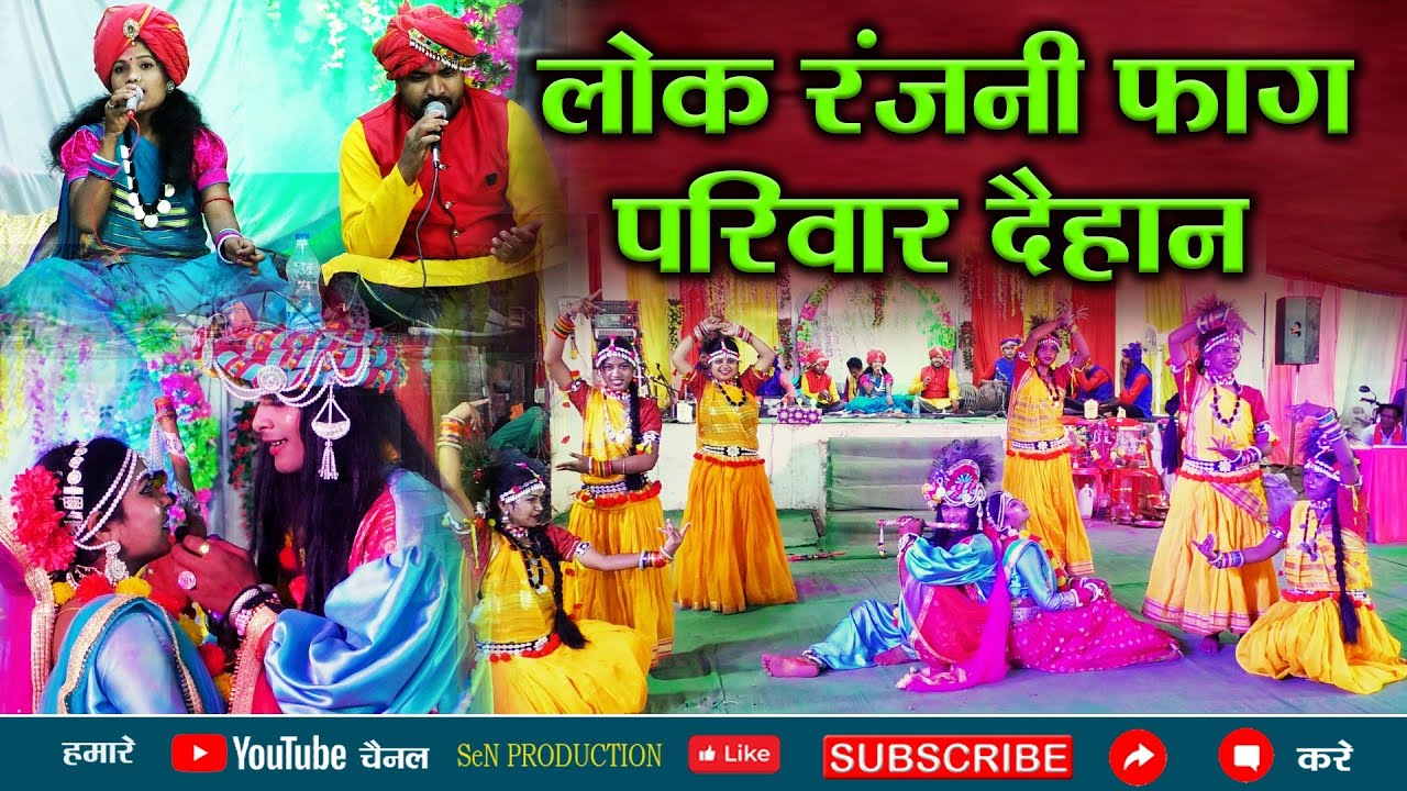 Lok रंजनी Fag Pariwar दैहान  // कांति वासु // मोहना रे मया रंग म // CG Fag Git