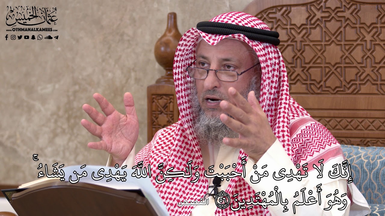 558 - إِنَّكَ لَا تَهْدِي مَنْ أَحْبَبْتَ وَلَٰكِنَّ اللَّهَ يَهْدِي مَن يَشَاءُ - عثمان الخميس